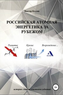 Российская атомная энергетика за рубежом - Виктор Козлов