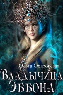 Владычица Эббона - Ольга Островская