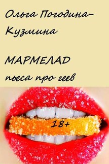 Мармелад - Ольга Погодина-Кузьмина