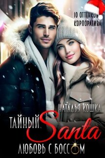 Тайный Санта. Любовь с боссом - Наталья Кошка
