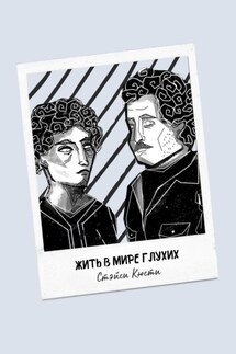 Жить в мире глухих - Стэйси Кюсти