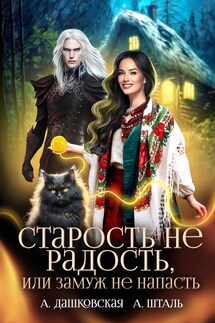 Старость не радость, или замуж не напасть - Арина Дашковская