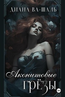 Аконитовые грёзы - Диана Ва-Шаль