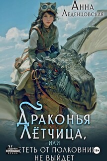 Драконья лётчица, или Улететь от полковника не выйдет - Анна Леденцовская