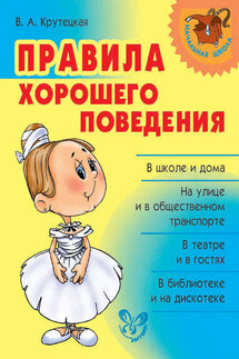 Правила хорошего поведения - Валентина Крутецкая