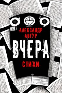 Вчера - Александр Авгур