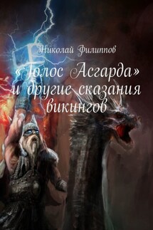 «Голос Асгарда» и другие сказания викингов - Николай Филиппов
