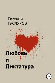 Любовь и диктатура - Евгений Гусляров