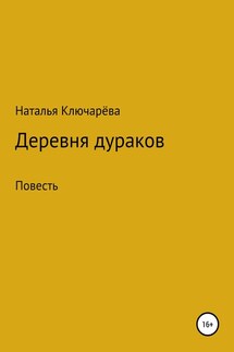 Деревня дураков - Наталья Ключарёва