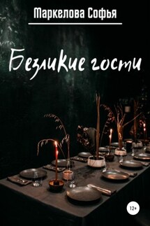 Безликие гости - Софья Маркелова