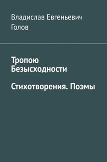 Тропою безысходности. Стихотворения. Поэмы - Владислав Голов