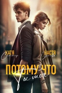 Потому что ты моя - Настя Орлова, Катя Саммер
