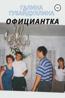 Официантка - Галина Губайдуллина