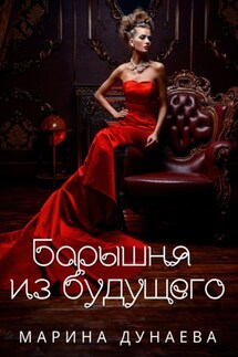 Барышня из будущего - Марина Дунаева