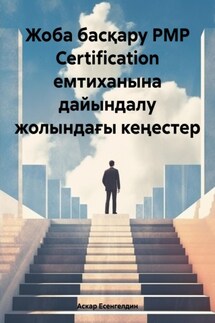 Жоба басқару РМР Certification емтиханына дайындалу жолындағы кеңестер - Аскар Есенгелдин