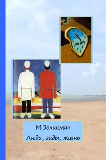 Люди, гады, жизнь - Марк Зеликман
