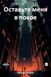 Оставьте меня в покое - Татьяна Лунная