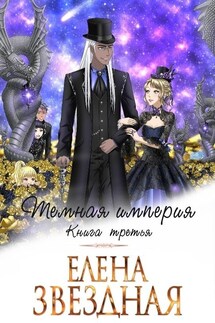 Тёмная империя. Книга третья - Елена Звездная