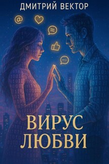 Вирус любви - Дмитрий Вектор
