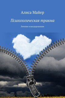 Психологическая травма. Лечение и выздоровление - Алиса Майер