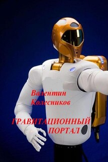 Гравитационный портал - Валентин Колесников
