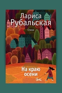 На краю осени - Лариса Рубальская
