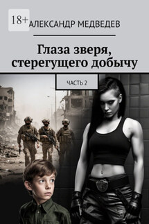Глаза зверя, стерегущего добычу. Часть 2 - Александр Медведев