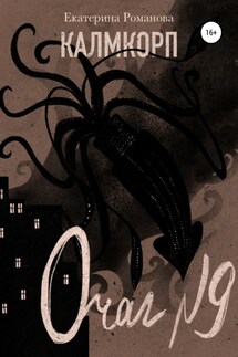 Калмкорп. Очаг №9 - Екатерина Романова