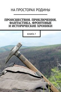 Происшествия, приключения, фантастика, фронтовые и исторические хроники. Книга 7 - Виктор Музис