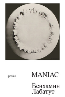 MANIAC - Бенхамин Лабатут