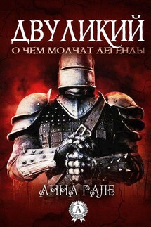 Двуликий - Анна Гале