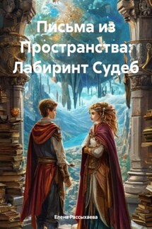 Письма из Пространства: Лабиринт Судеб - Елена Рассыхаева