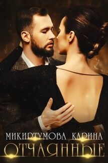 Отчаянные - Микиртумова Карина