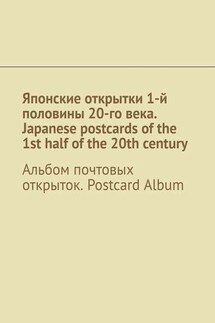 Японские открытки 1-й половины 20-го века. Japanese postcards of the 1st half of the 20th century. Альбом почтовых открыток. Postcard Album - Андрей Тихомиров