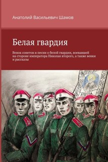 Белая гвардия - Анатолий Шамов
