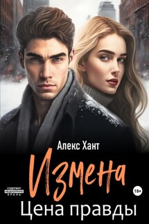 Измена. Цена правды - Алекс Хант