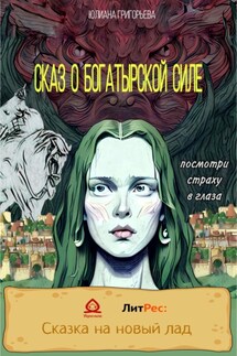 Сказ о богатырской силе - Юлиана Григорьева