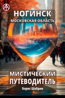 Ногинск. Московская область. Мистический путеводитель - Борис Шабрин