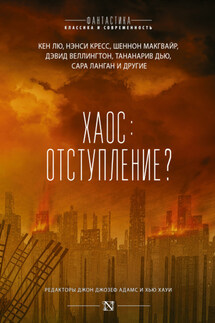 Хаос: отступление? (сборник) - Антология, Хью Хауи