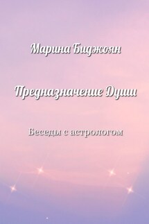 Предназначение Души. Беседы с астрологом - Марина Биджоян