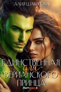 Единственная для верианского принца - Алия Шакирова