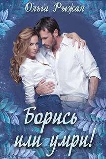 Борись или умри! - Ольга Рыжая