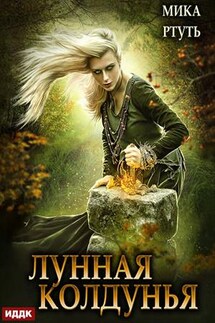 Лунная колдунья. Мика Ртуть - ИДДК Компания