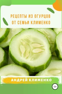 Рецепты из огурцов от семьи Клименко - Андрей Клименко