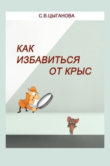 Как избавиться от крыс. Полезные советы - Светлана Цыганова