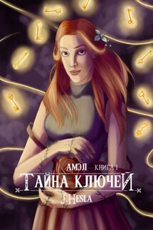 Амэл. Книга 1. Тайна ключей - J.Hesla