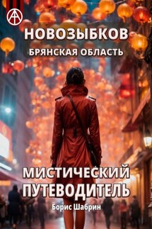 Новозыбков. Брянская область. Мистический путеводитель - Борис Шабрин