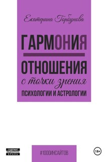 ГармОНиЯ. Отношения с точки зрения психологии и астрологии - Екатерина Горбунова