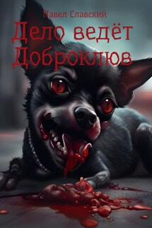 Дело ведет Доброклюв - Павел Славский