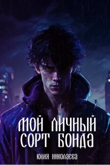 Мой личный сорт Бонда - Юлия Николаева
